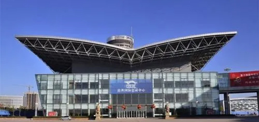 国际会展中心