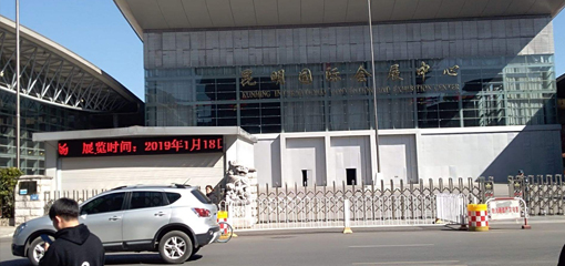 滇池国际会展中心