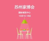 苏州家博会【2023年】国际博览中心(时间+门票+活动亮点+参展商家)