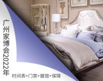 广州家博会2023年时间表+门票+展馆+保障