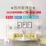 苏州家博会2023年时间表+门票+展馆+保障