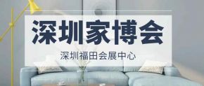 2024年深圳家博会时间+门票+活动