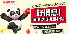 2025广州华夏家博会时间表，点击查收