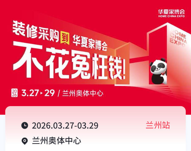 2026兰州华夏家博会：品质家装采购的优选之地