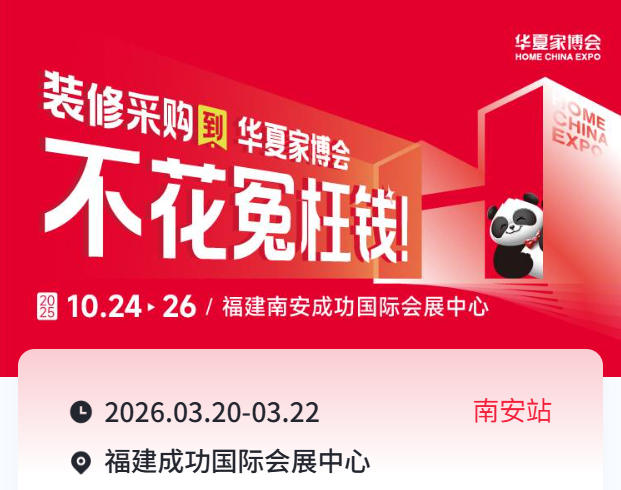 省心采购不踩坑!2026南安华夏家博会核心价值解析