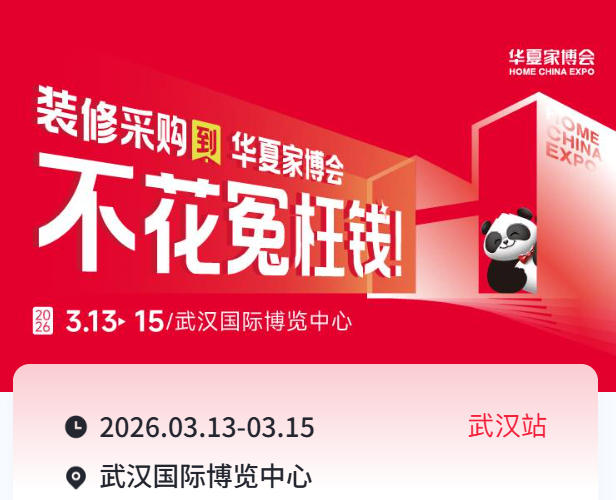 家装采购一站省心！2026武汉华夏家博会逛展全攻略