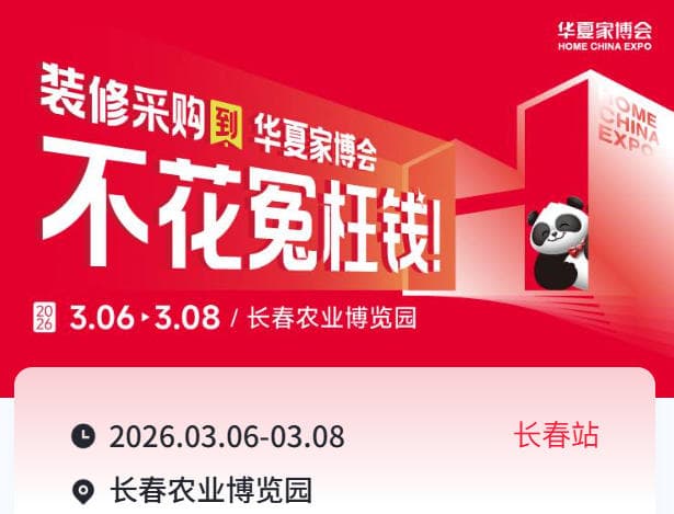 长春装修人集合！2026华夏家博会逛展攻略，省心采购不费腿