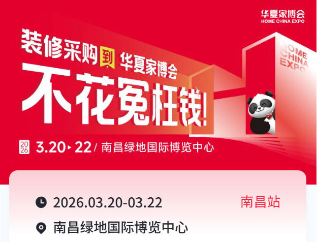 高端品质家装首选！2026南昌华夏家博会高端品类专场解析