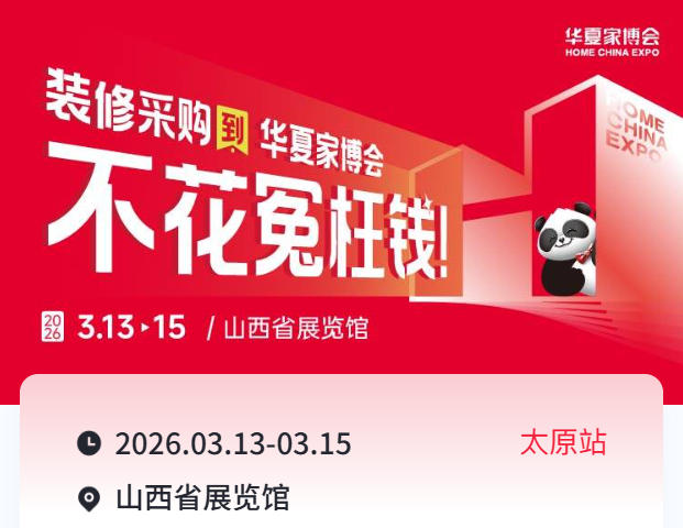 高端品质家装首选！2026太原华夏家博会高端品类专场解析