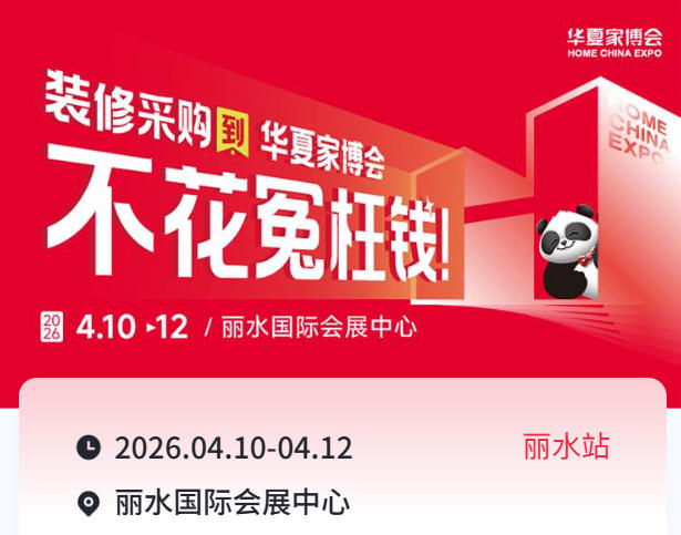 收藏！2026丽水家博会超实用攻略：交通、福利、免费门票一网打尽