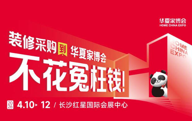 装修采购不用累！长沙华夏家博会一站式省心解决方案
