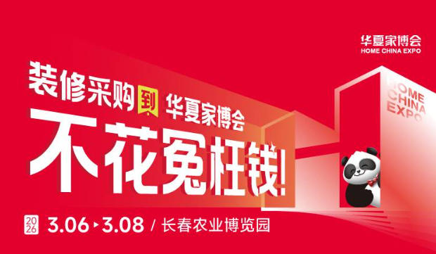 2026长春华夏家博会最新开展时间表，附逛展攻略