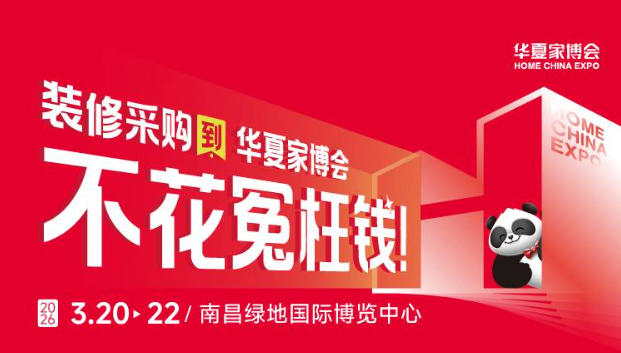 2026南昌华夏家博会最新开展时间表，附逛展攻略