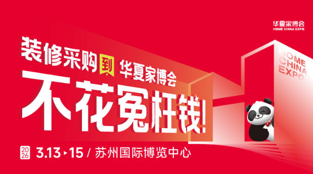 2026苏州华夏家博会最新开展时间表，附逛展攻略