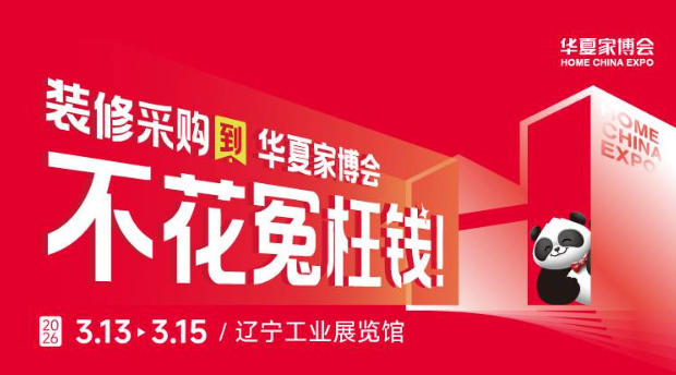 2026沈阳华夏家博会最新开展时间表，附逛展攻略