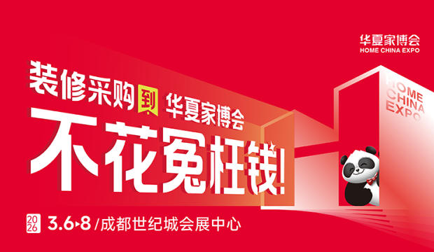 2026成都华夏家博会最新开展时间表，附逛展攻略