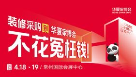 2026常州华夏家博会最新开展时间表，附逛展攻略