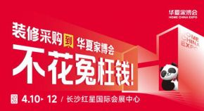 2026长沙华夏家博会最新开展时间表，附逛展攻略