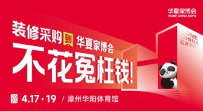2026漳州华夏家博会最新开展时间表，附逛展攻略