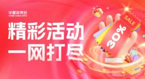 2026厦门华夏家博会最新开展时间表，附逛展攻略