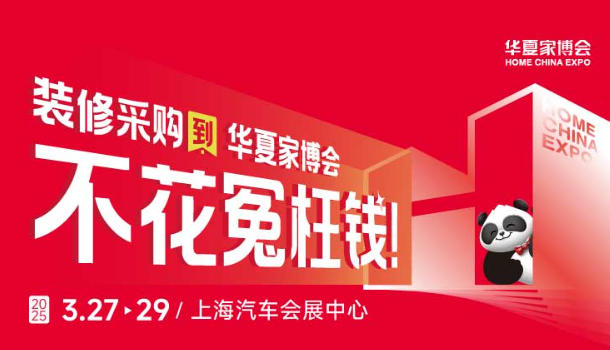 嘉定华夏家博会老年人适老化家装，守护品质晚年生活