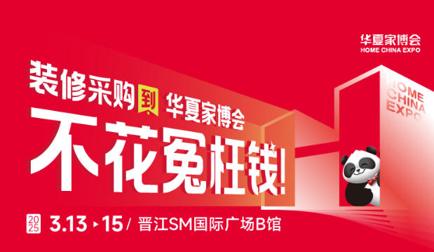 晋江华夏家博会全品类覆盖,满足多元家装需求