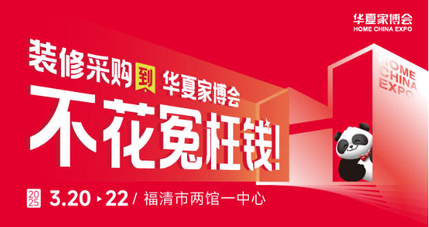 福清华夏家博会品质保障升级，安心采购无忧虑