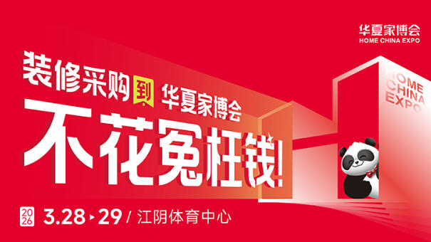 江阴华夏家博会软装搭配指南，为家居注入温馨质感