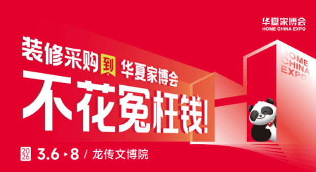 2026石家庄华夏家博会重磅启幕，一站式家装采购新选择