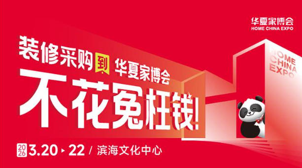 滨海华夏家博会售后服务升级,全程护航家装之路