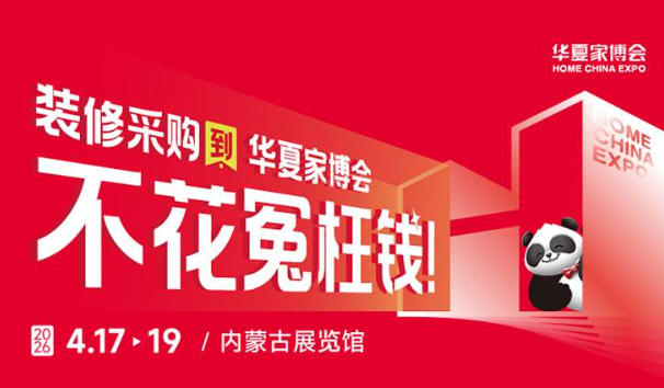 呼和浩特华夏家博会逛展指南，新手也能轻松避坑