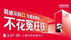 嘉定华夏家博会老年人适老化家装，守护品质晚年生活