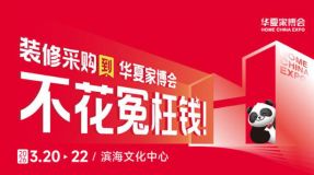 滨海华夏家博会售后服务升级，全程护航家装之路
